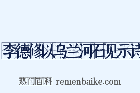 李德修以乌兰河石见示诗是什么意思的图片